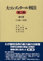 大コンメンタール刑法〈第９巻〉１７４条～１９２条 （第２版）