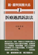 新・裁判実務大系 〈第１巻〉 医療過誤訴訟法 太田幸夫（法学）