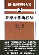 新・裁判実務大系 〈２〉 建築関係訴訟法 塩崎勤