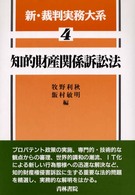 新・裁判実務大系 〈４〉 知的財産関係訴訟法 牧野利秋