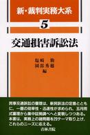 新・裁判実務大系 〈５〉 交通損害訴訟法 塩崎勤