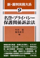新・裁判実務大系 〈第９巻〉 名誉・プライバシー保護関係訴訟法 竹田稔