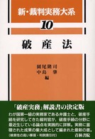 新・裁判実務大系 〈第１０巻〉 破産法 園尾隆司