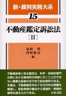 新・裁判実務大系 〈１５〉 不動産鑑定訴訟法 ２ 塩崎勤