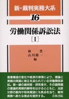 新・裁判実務大系 〈第１６巻〉 労働関係訴訟法 １ 林豊
