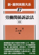 新・裁判実務大系 〈第１７巻〉 労働関係訴訟法 ２ 林豊