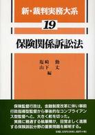 保険関係訴訟法