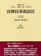 注解民事訴訟法 〈２〉 第６１条～第１３２条 園尾隆司