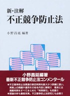 新・注解不正競争防止法