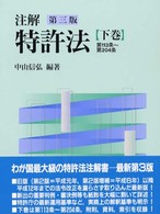 注解特許法 〈下巻〉 第１１３条～第２０４条 （第３版）