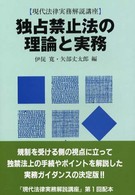 独占禁止法の理論と実務 現代法律実務解説講座