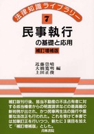 法律知識ライブラリー<br> 民事執行の基礎と応用 （補訂増補版）