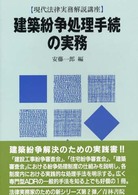 現代法律実務解説講座<br> 建築紛争処理手続の実務