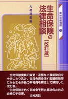 青林法律相談<br> 生命保険の法律相談 （改訂版）