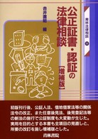 青林法律相談<br> 公正証書・認証の法律相談 （増補版）