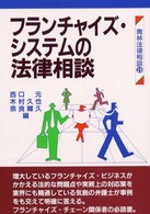 フランチャイズ・システムの法律相談 青林法律相談