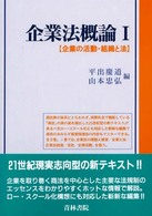 企業法概論〈１〉企業の活動・組織と法