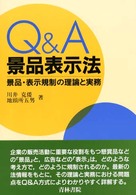 Ｑ＆Ａ景品表示法―景品・表示規制の理論と実務