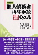 個人債務者再生手続実務解説Ｑ＆Ａ （増補版）