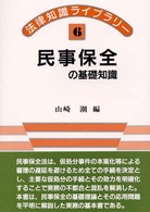 民事保全の基礎知識 法律知識ライブラリー