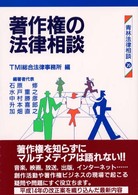 著作権の法律相談 青林法律相談