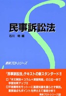 民事訴訟法 青林プロトシリーズ