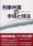 刑事弁護の手続と技法