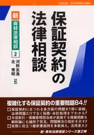 保証契約の法律相談 新・青林法律相談