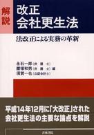 解説改正会社更生法 - 法改正による実務の革新