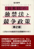 日米ＥＵの独禁法と競争政策―グローバル経済下の企業競争ルール （第２版）