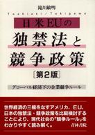 日米ＥＵの独禁法と競争政策―グローバル経済下の企業競争ルール （第２版）
