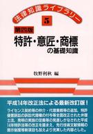 法律知識ライブラリー<br> 特許・意匠・商標の基礎知識 （第４版）