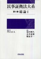 民事証拠法大系〈第１巻〉総論（１）