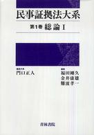 民事証拠法大系 〈第１巻〉 総論 １