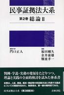 民事証拠法大系 〈第２巻〉 総論 ２