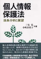個人情報保護法―逐条分析と展望