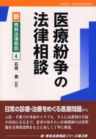 新・青林法律相談<br> 医療紛争の法律相談