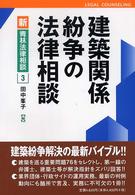 建築関係紛争の法律相談 新・青林法律相談