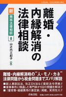 離婚・内縁解消の法律相談 新・青林法律相談