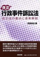 改正行政事件訴訟法―改正法の要点と逐条解説