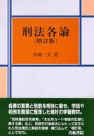 刑法各論 （増訂版）