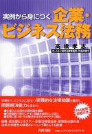 実例から身につく企業・ビジネス法務