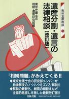 青林法律相談<br> 遺産分割・遺言の法律相談 （改訂版）