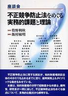 不正競争防止法をめぐる実務的課題と理論 - 座談会