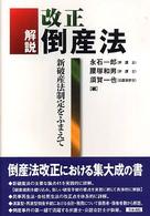 解説　改正倒産法―新破産法制定をふまえて