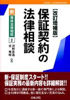 保証契約の法律相談 新・青林法律相談 （改訂増補版）