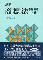注解　商標法〈上巻〉 （新版）
