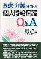 医療・介護分野の個人情報保護Ｑ＆Ａ