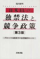 日米ＥＵの独禁法と競争政策―グローバル経済下の企業競争ルール （第３版）