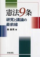 憲法９条―研究と議論の最前線